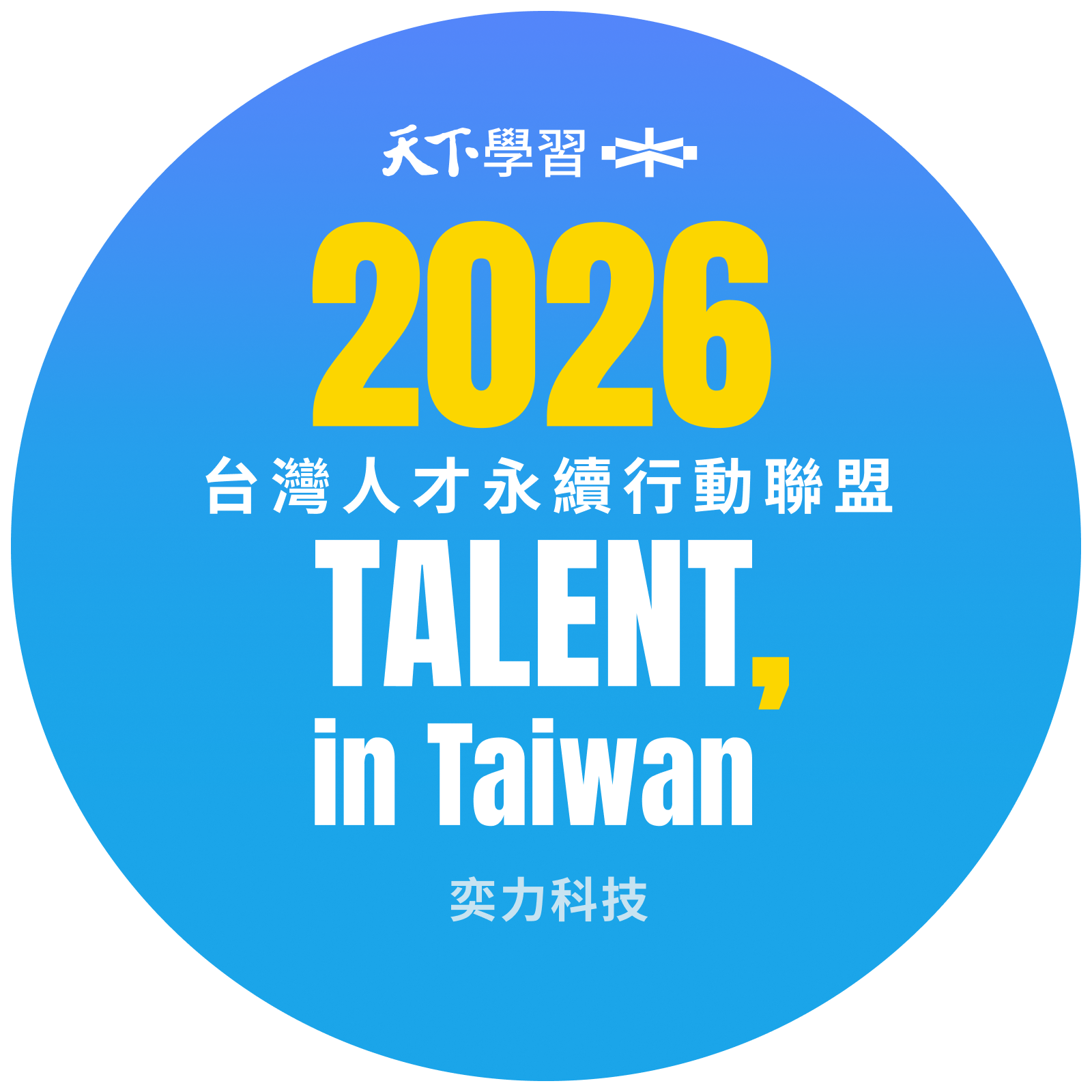 奕力科技正式宣布加入「2026 TALENT, in Taiwan，台灣人才永續行動聯盟」